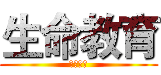 生命教育 (我の媽媽)