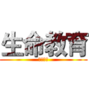 生命教育 (我の媽媽)