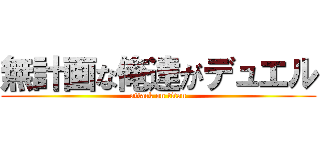 無計画な俺達がデュエル (attack on titan)