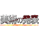 美術の発表 (Bijyutu no)