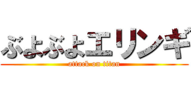 ぶよぶよエリンギ (attack on titan)