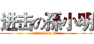 进击の孫小明 (attack on 孫小明)