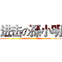 进击の孫小明 (attack on 孫小明)