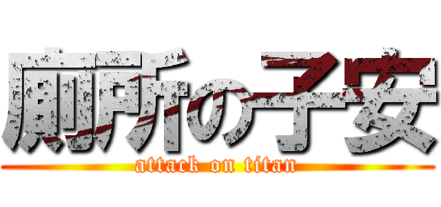 廁所の子安 (attack on titan)