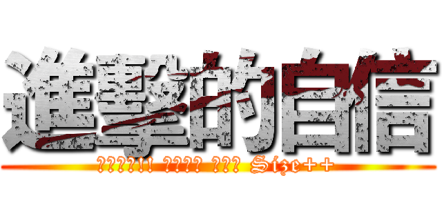 進擊的自信 (強者變身!! 巨人之路 開啟！ Size++)