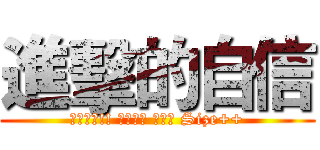 進擊的自信 (強者變身!! 巨人之路 開啟！ Size++)