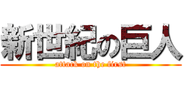 新世紀の巨人 (attack on the first)