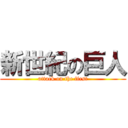 新世紀の巨人 (attack on the first)