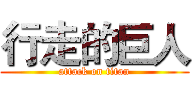 行走的巨人 (attack on titan)