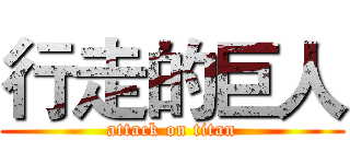 行走的巨人 (attack on titan)