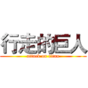 行走的巨人 (attack on titan)
