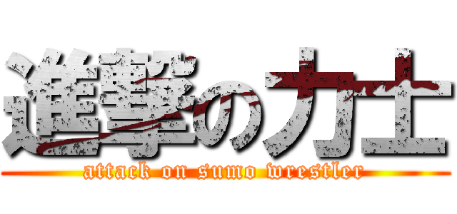 進撃の力士 (attack on sumo wrestler)