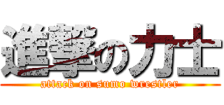 進撃の力士 (attack on sumo wrestler)