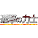 進撃の力士 (attack on sumo wrestler)