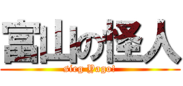 富山の怪人 (sieg Yago!)