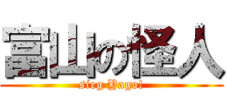 富山の怪人 (sieg Yago!)