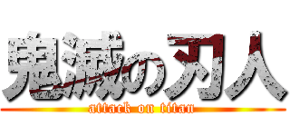 鬼滅の刃人 (attack on titan)