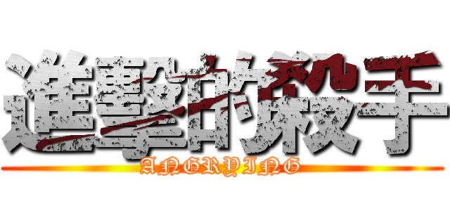 進擊的殺手 (ANGRYING)