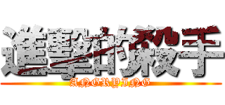 進擊的殺手 (ANGRYING)