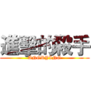 進擊的殺手 (ANGRYING)