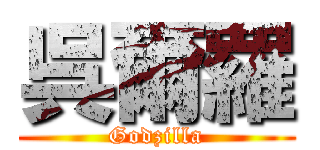 呉爾羅 (Godzilla)