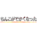 ちんこがでかくなった (attack on tintin)