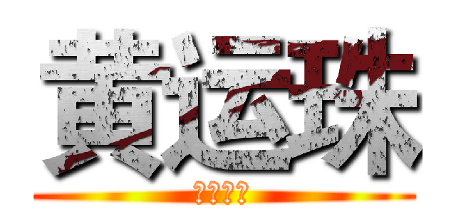 黄运珠 (美丽动人)