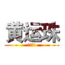 黄运珠 (美丽动人)