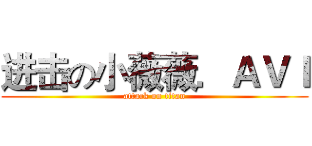 进击の小薇薇．ＡＶＩ (attack on titan)