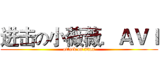 进击の小薇薇．ＡＶＩ (attack on titan)