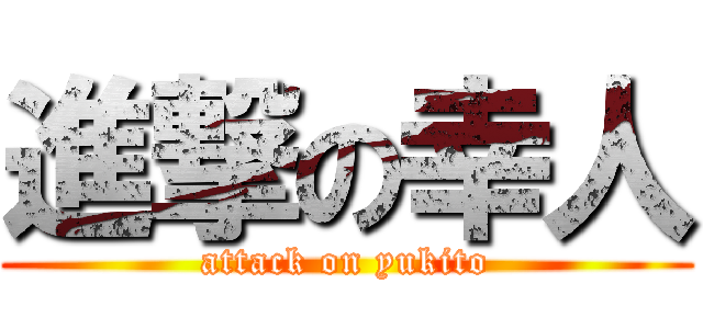 進撃の幸人 (attack on yukito)