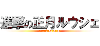 進撃の正月ルウシェ (attack on titan)