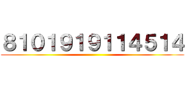 ８１０１９１９１１４５１４ ()