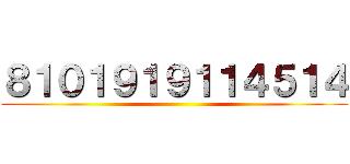 ８１０１９１９１１４５１４ ()
