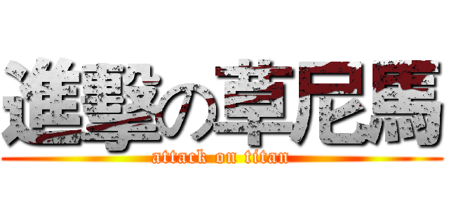 進擊の草尼馬 (attack on titan)