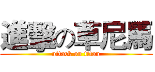 進擊の草尼馬 (attack on titan)