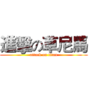 進擊の草尼馬 (attack on titan)