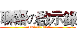 聊齋の啟示錄 (attack on titan)