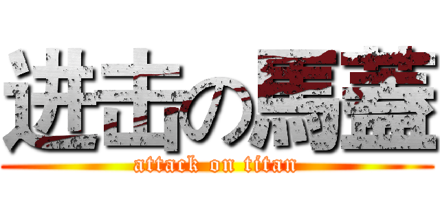 进击の馬蓋 (attack on titan)