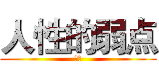 人性的弱点 (啊啊)