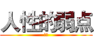 人性的弱点 (啊啊)