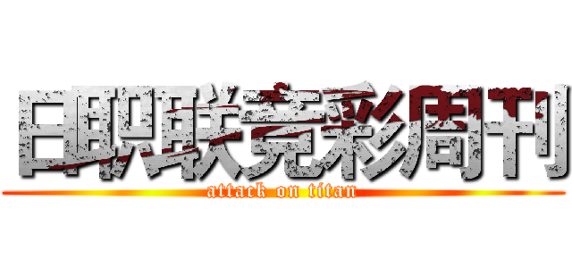 日职联竞彩周刊 (attack on titan)