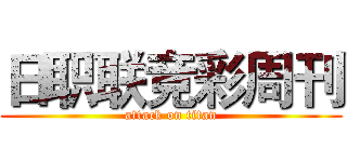 日职联竞彩周刊 (attack on titan)