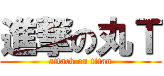 進撃の丸Ｔ (attack on titan)