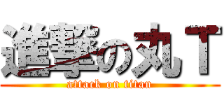 進撃の丸Ｔ (attack on titan)