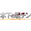 木下の粗チン (attack on titan)