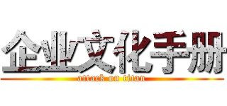 企业文化手册 (attack on titan)