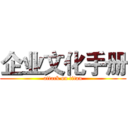 企业文化手册 (attack on titan)