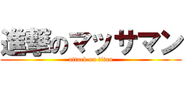 進撃のマッサマン (attack on titan)