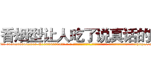 香烟型让人吃了说真话的药 (香烟型让人吃了说真话的药【电-话151x68344x817-Q1065427042元-吉-药-业】我们做的是长期生意,靠的是老客户长期支持 香烟型让人吃了说真话的药在发表了一篇http://sngk.net/yjjH50

参考消息网我们做的是长期生意,靠的是老客户长期支持也许我们早该意识到，就连鲍勃·霍斯金斯（金球奖戏剧类电影男主角 
)